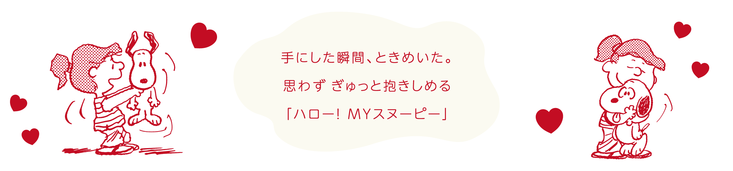 手にした瞬間、ときめいた。 思わず ぎゅっと抱きしめる「ハロー！ MYスヌーピー」