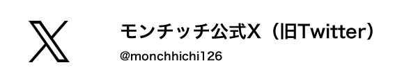 モンチッチ【公式】 X（旧Twitter） @monchhichi126