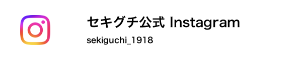 株式会社セキグチ【公式】 Instagram sekiguchi_1918