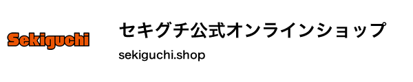 セキグチ公式オンラインショップ