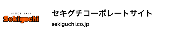 株式会社セキグチ