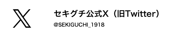 ぬいぐるみのセキグチ【公式】 X（旧Twitter） @SEKIGUCHI_1918