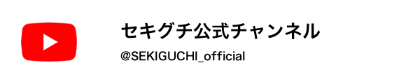 セキグチ公式チャンネル YouTube @SEKIGUCHI_official