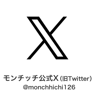 モンチッチ【公式】 X（旧Twitter） @monchhichi126