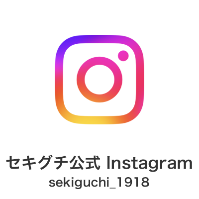 株式会社セキグチ【公式】 Instagram sekiguchi_1918