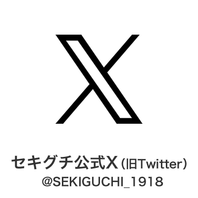 ぬいぐるみのセキグチ【公式】 X（旧Twitter） @SEKIGUCHI_1918