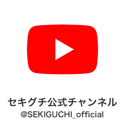 セキグチ公式チャンネル YouTube @SEKIGUCHI_official