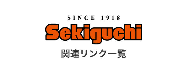 株式会社セキグチ 関連リンク